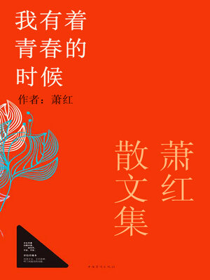 cover image of 我有着青春的时候
